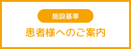 患者様へのご案内（施設基準）